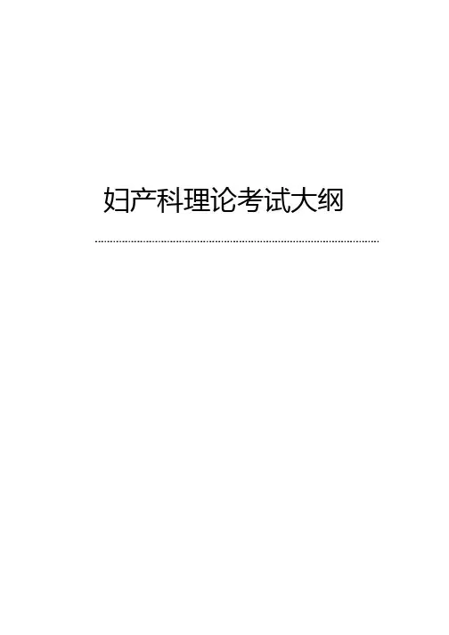 妇产科理论试大纲(专科医师培训结业考试大纲)
