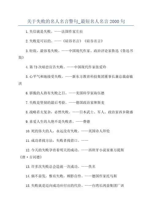 关于失败的名人名言警句_最短名人名言2000句