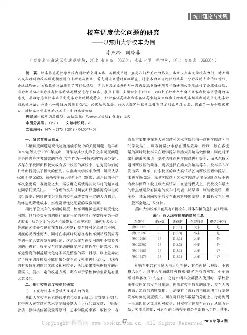 校车调度优化问题的研究——以燕山大学校车为例