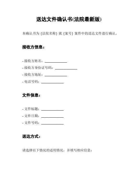 送达文件确认书(法院最新版)