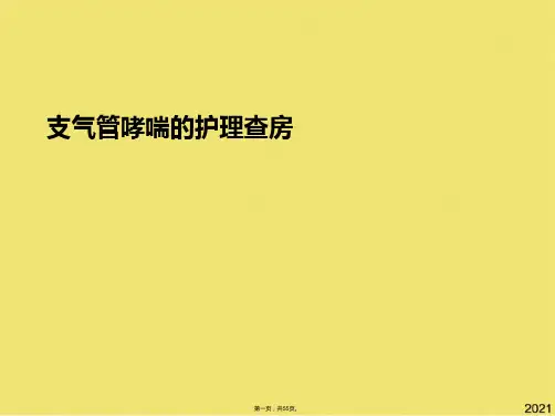 支气管哮喘的护理查房(共55张PPT)