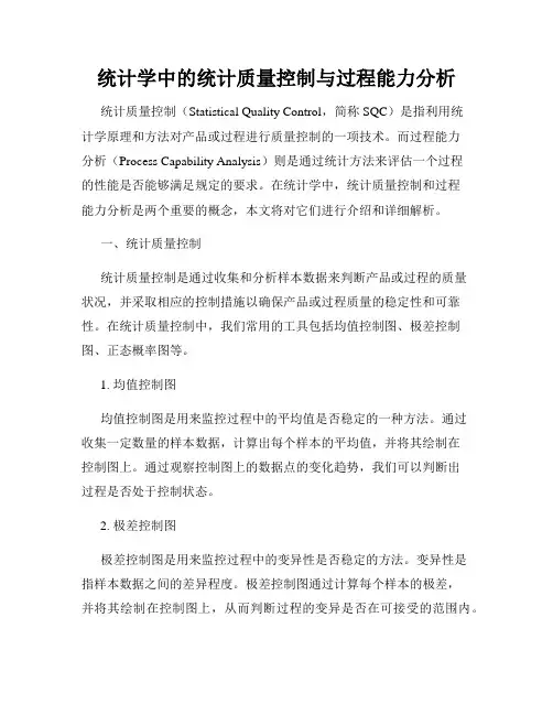 统计学中的统计质量控制与过程能力分析