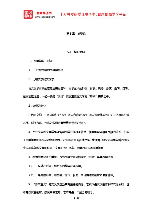 杨乃乔《比较文学概论》笔记及课后习题(含考研真题及典型题)详解(类型论)【圣才出品】