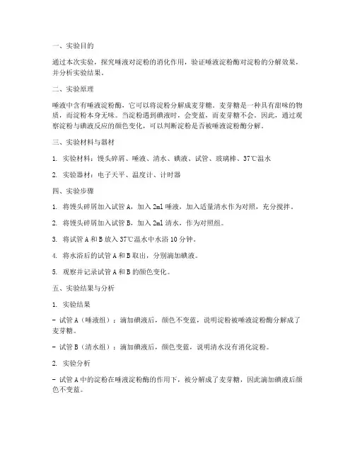 唾液消化实验报告