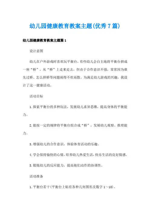 幼儿园健康教育教案主题(优秀7篇)
