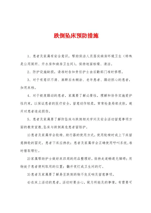 跌倒坠床预防措施