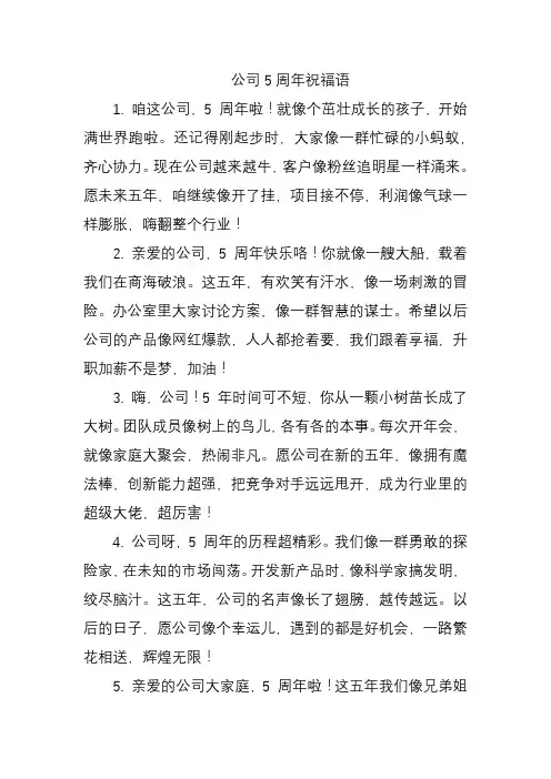 公司5周年祝福语
