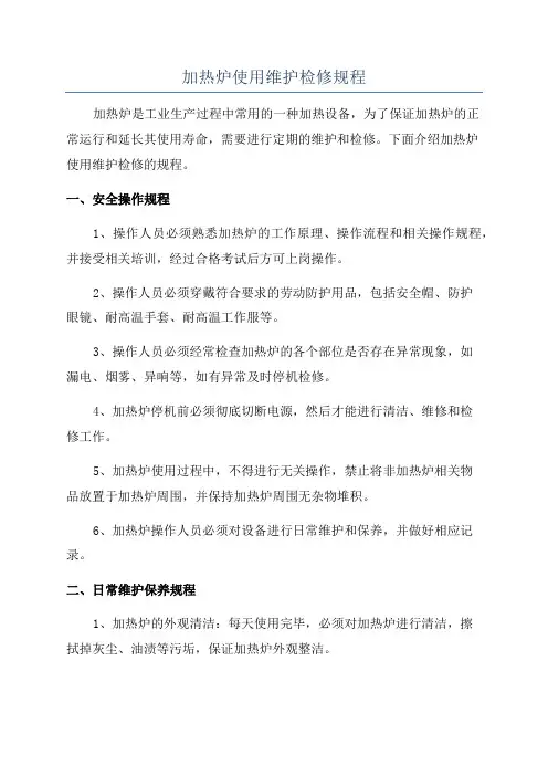 加热炉使用维护检修规程