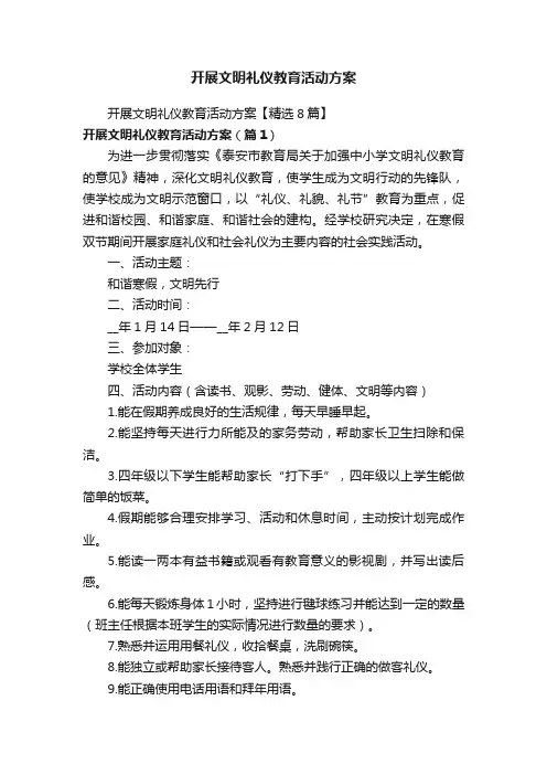 开展文明礼仪教育活动方案