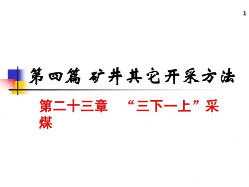 31、32第二十三章  “三下一上”采煤