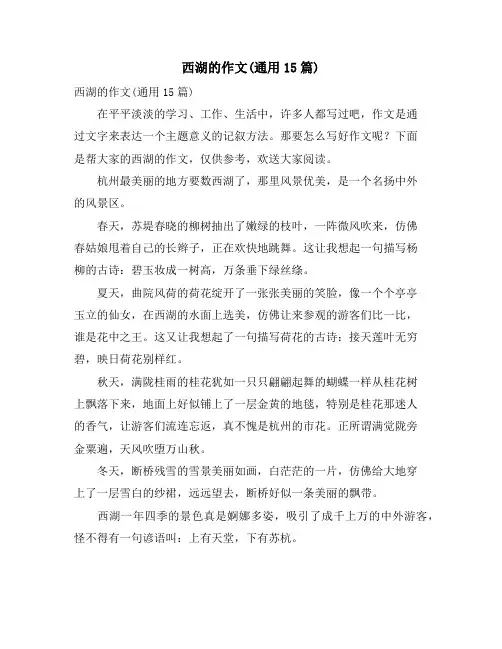 西湖的作文(通用15篇)