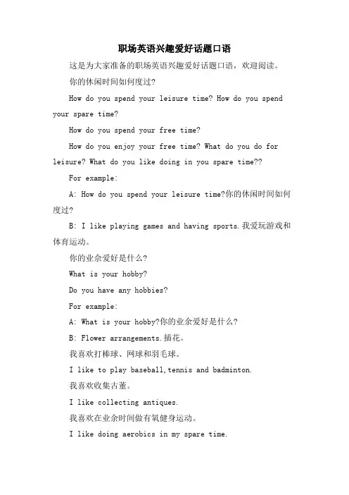 职场英语兴趣爱好话题口语