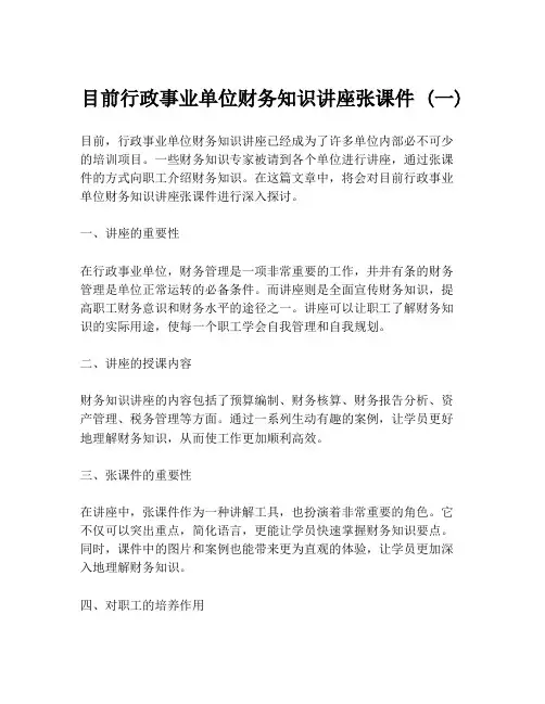 目前行政事业单位财务知识讲座张课件 (一)