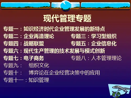现代管理专题PPT课件