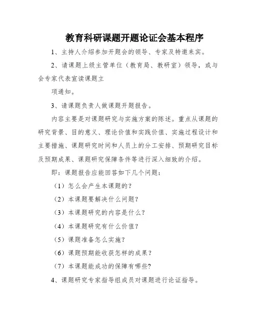 教育科研课题开题论证会基本程序