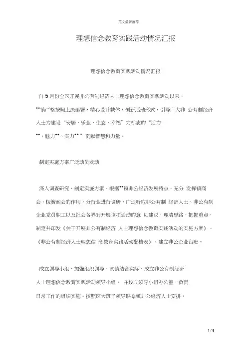 理想信念教育实践活动情况汇报