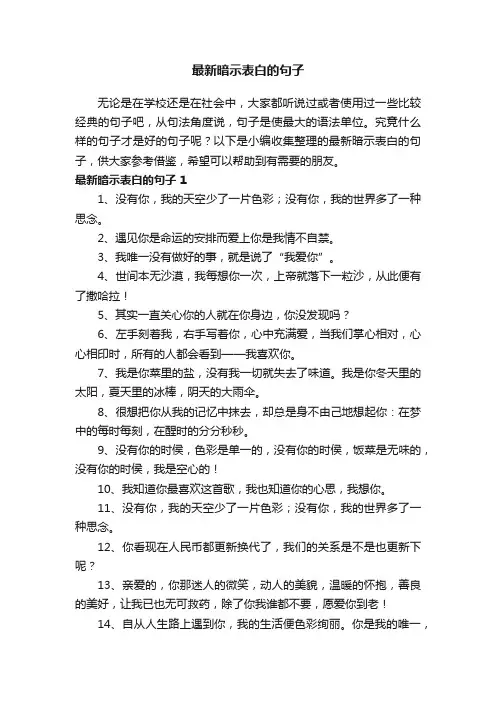 最新暗示表白的句子