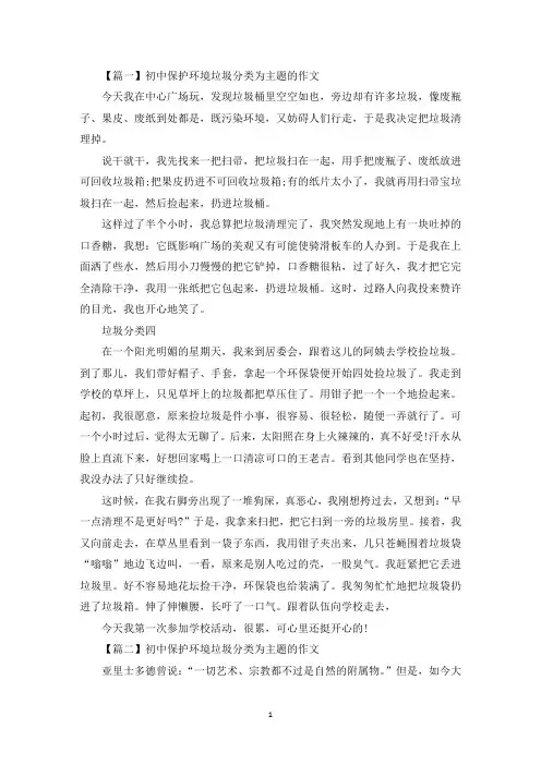 初中保护环境垃圾分类为主题的作文(最新)