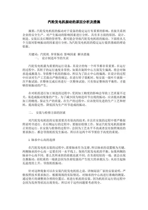 汽轮发电机振动的原因分析及措施