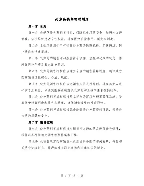 处方药销售管理制度(4篇)