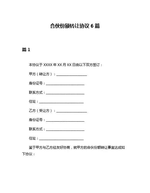 合伙份额转让协议6篇