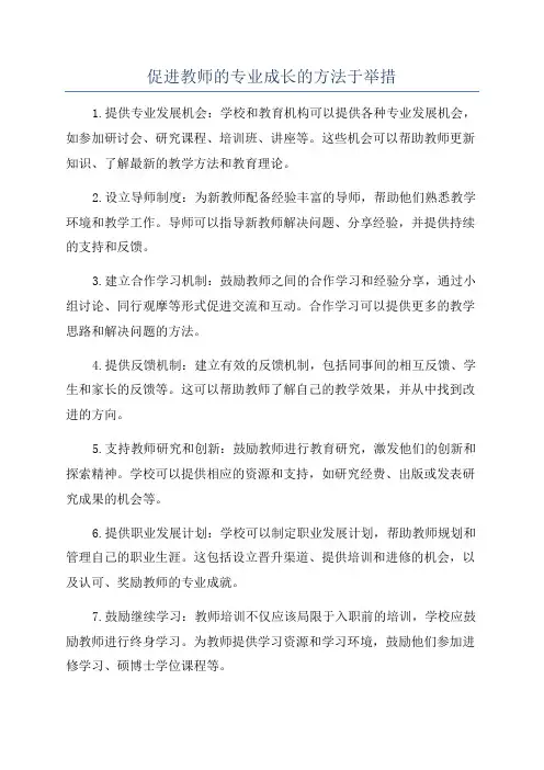促进教师的专业成长的方法于举措