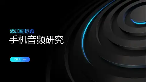《手机音频研究》课件