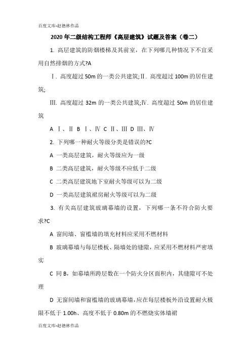 2020年二级结构工程师《高层建筑》试题及答案(卷二)