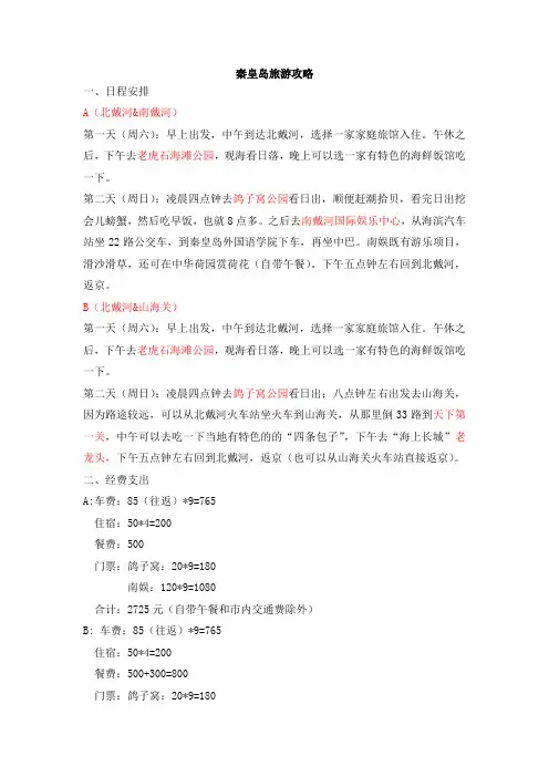 秦皇岛二日游攻略