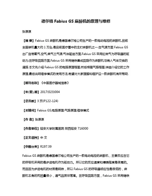 德尔格Fabius GS麻醉机的原理与维修