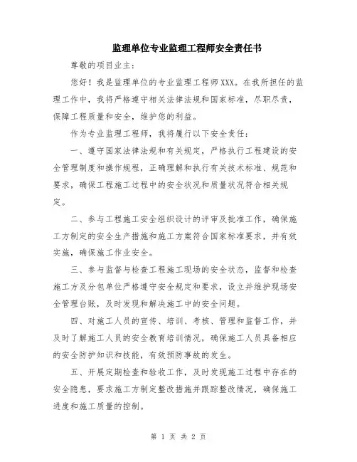 监理单位专业监理工程师安全责任书