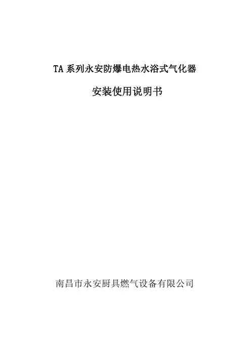 TA系列气化器技术手册及安装使用说明书