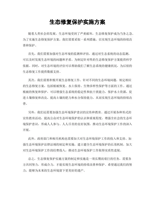 生态修复保护实施方案