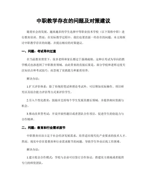 中职教学存在的问题及对策建议