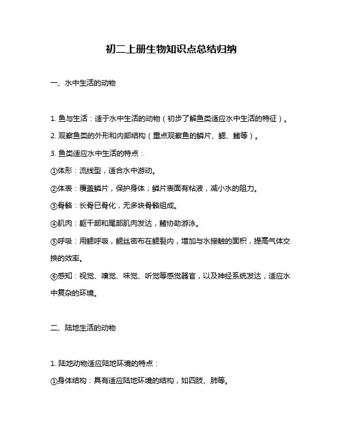初二上册生物知识点总结归纳