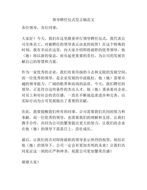 领导聘任仪式发言稿范文