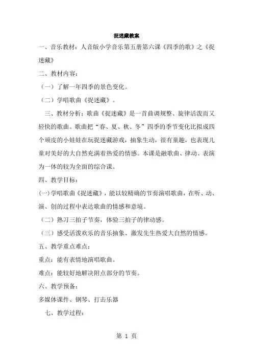 三年级上册音乐教案捉迷藏 ｜人音版(简谱)-经典教学教辅文档