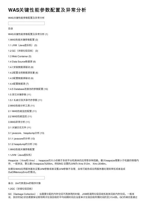 WAS关键性能参数配置及异常分析