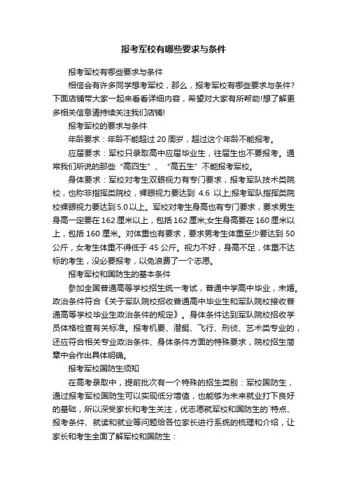 报考军校有哪些要求与条件