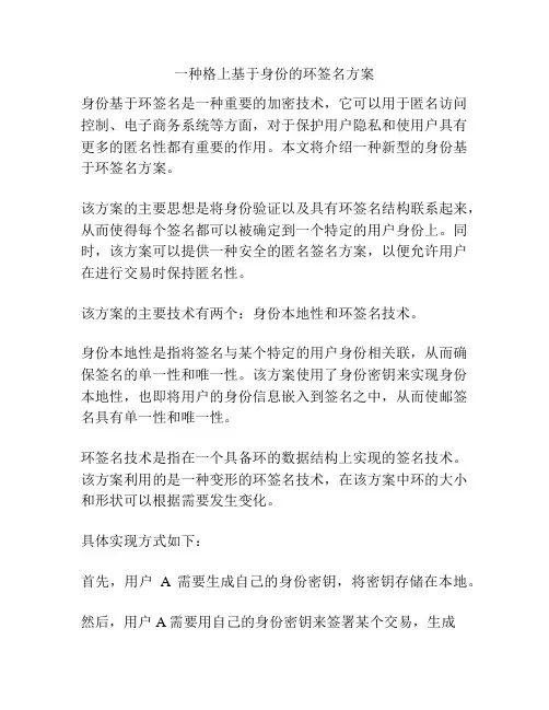 一种格上基于身份的环签名方案