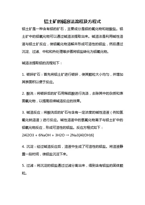 铝土矿的碱溶法流程及方程式