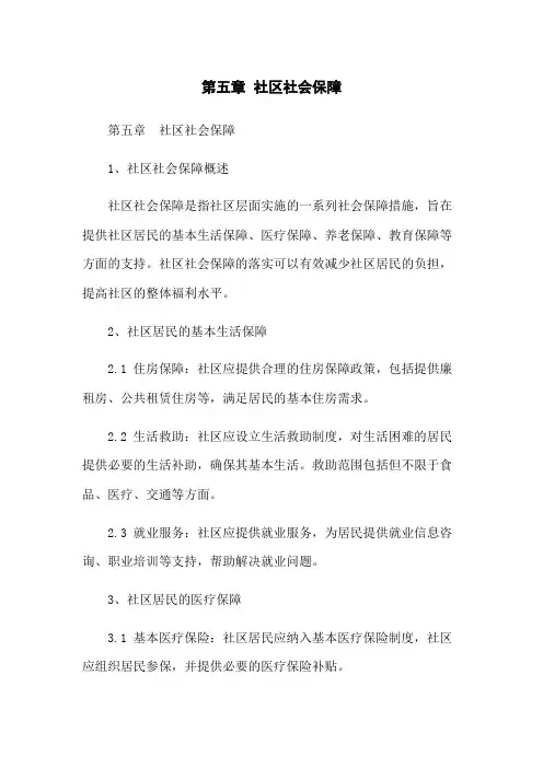第五章 社区社会保障