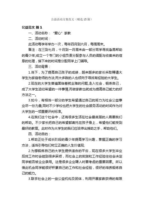 公益活动方案范文（精选15篇）