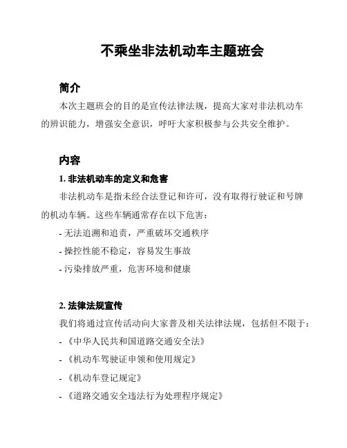 不乘坐非法机动车主题班会