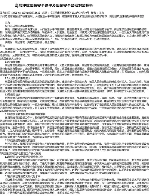 高层建筑消防安全隐患及消防安全管理对策探析