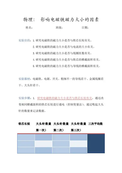 影响电磁铁磁力大小的因素 实验报告