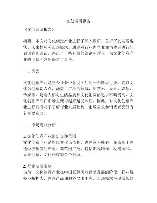 文创调研报告