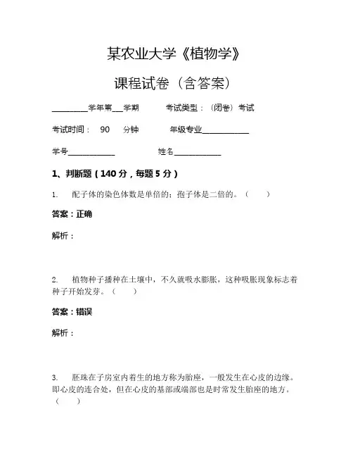 某农业大学《植物学》考试试卷(266)