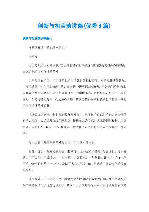 创新与担当演讲稿(优秀8篇)