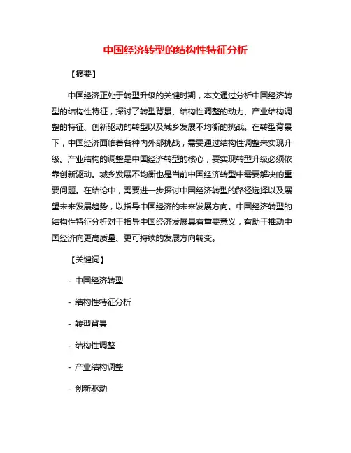 中国经济转型的结构性特征分析